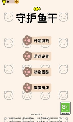 守护鱼干最新安卓版 v1.0.1