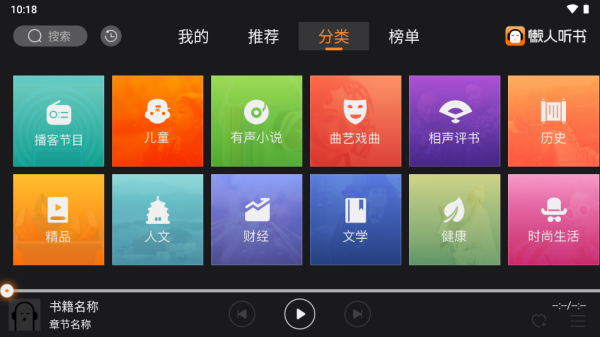 懒人听书车载版安卓免费下载v3.0.3