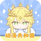 动漫共和国最新版本安卓免费下载v1.0.0.1