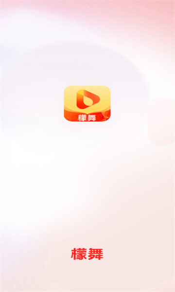 檬舞短剧官方正版下载 v3.6.4.0