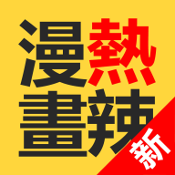 热辣漫画手机版免费阅读下载地址v3.87.11