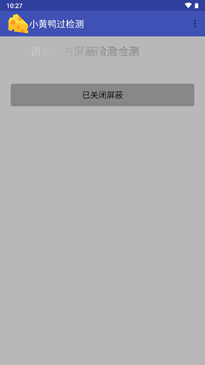 小黄鸭过检测安卓免费下载v1.7