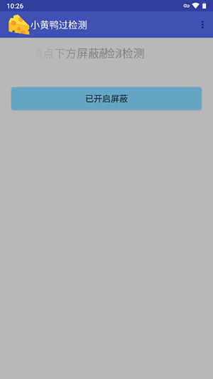 小黄鸭过检测安卓免费下载v1.7