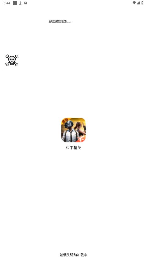 骷髅头直装手机版安卓免费下载v1.0