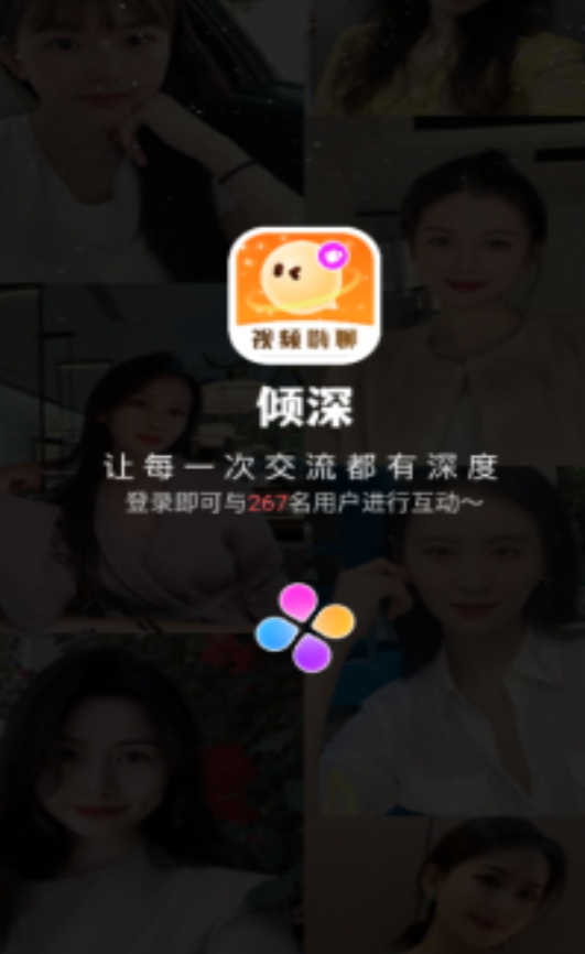 倾深社交软件官方版下载图片1