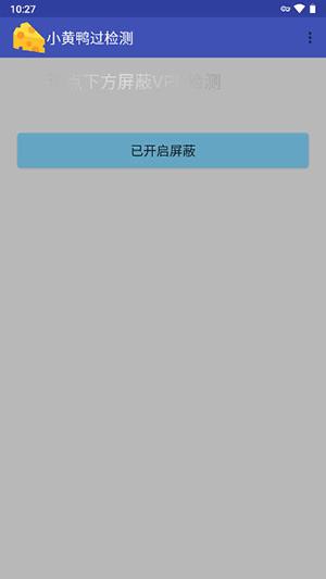 小黄鸭过检测安卓免费下载v1.7