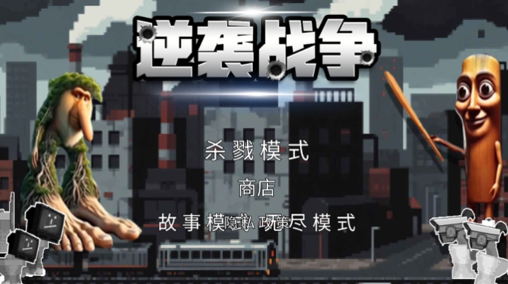 山海经逆袭战争内置菜单版下载 v1.0