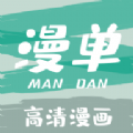 漫单漫画正版安卓免费下载v1.3.6
