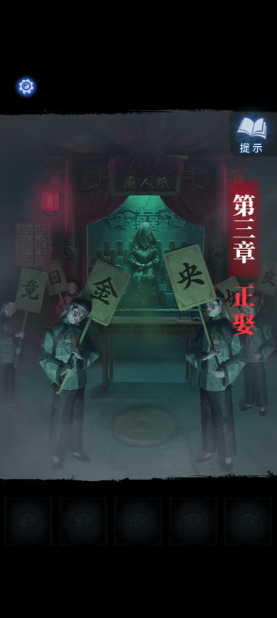 纸嫁衣8千子树攻略大全   纸嫁衣8所有章节攻略全文图解图片20