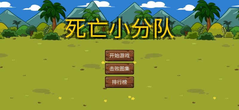 死亡小分队最新版免费下载地址v1.0.0