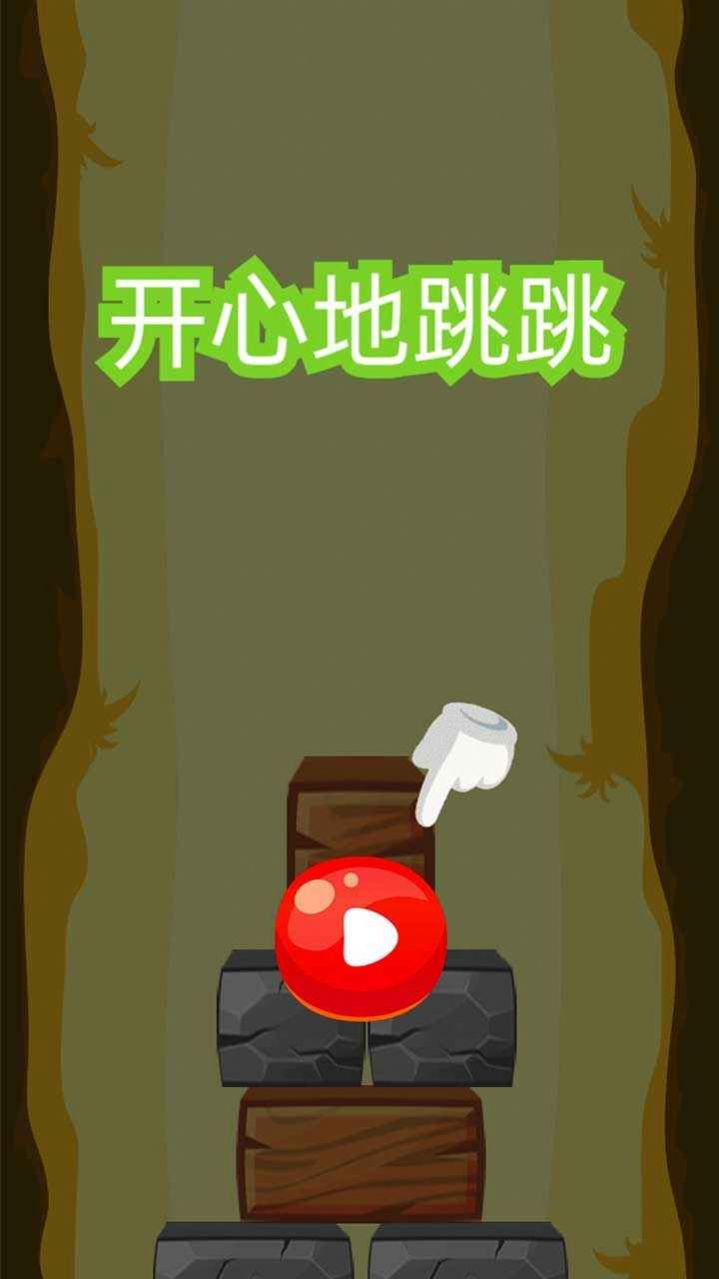 开心地跳跳游戏安卓版下载v1.0.0