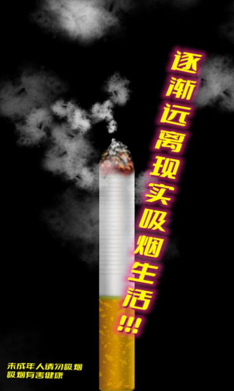 假装抽烟模拟器游戏安卓版下载v1.0