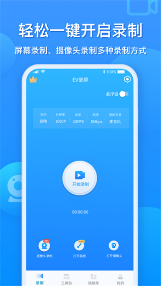 EV录屏免费版手机最新下载v1.8.3