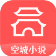 空城小说最新安卓免费下载v1.2.1