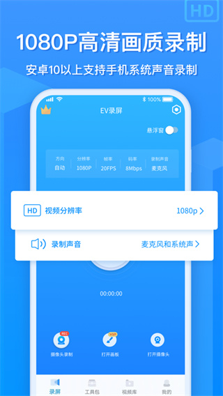 EV录屏浮窗版安卓免费下载v1.8.3