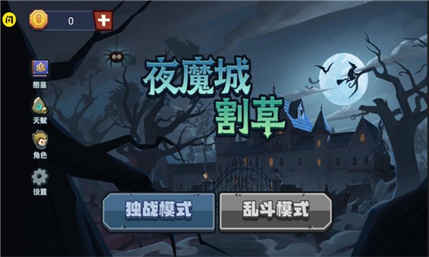 夜魔城割草游戏安卓版下载v1.5.3