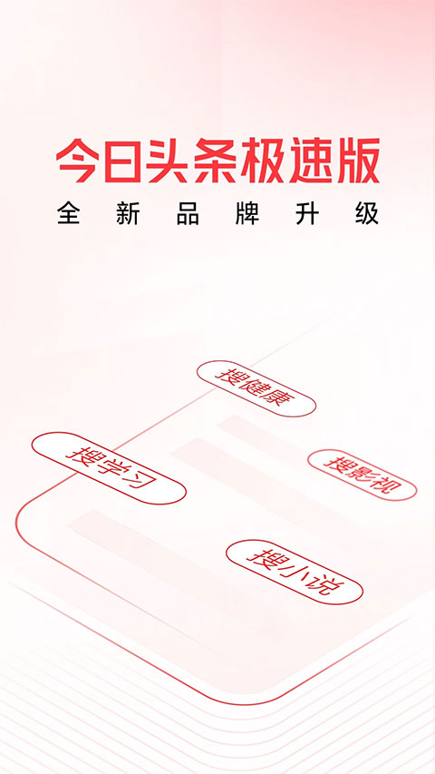 今日头条极速版最新安卓免费下载v10.1.0.0