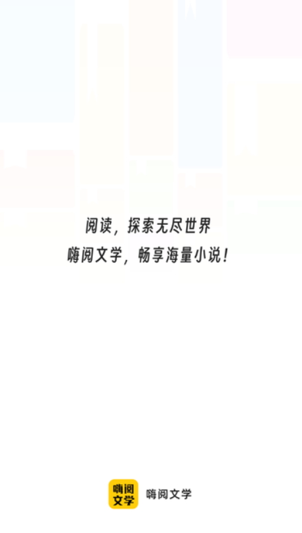 嗨阅文学最新安卓免费下载v2.21