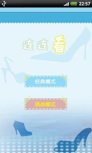 连连看之高跟鞋魅力游戏安卓版下载v1.557