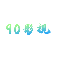 90影视最新安卓免费下载v1.0.0