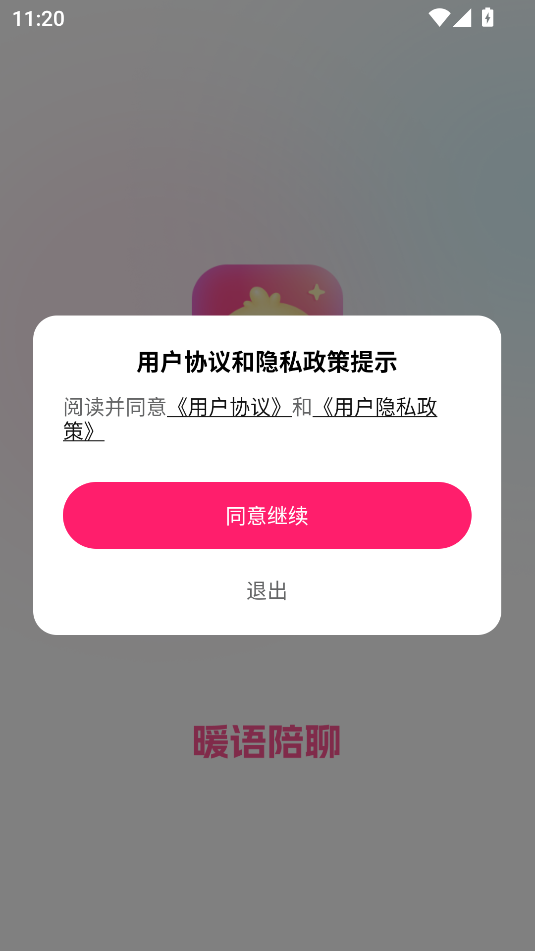 暖语陪聊app安卓版 v1.1.0