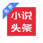 免费小说头条最新安卓免费下载v1.3.0