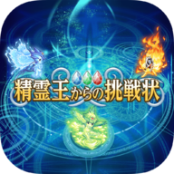 来自精灵王的挑战游戏安卓版下载v1.0.0