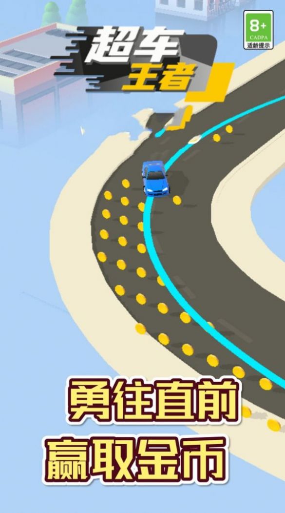 超车王者安卓版下载v1.0.0