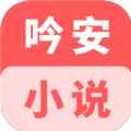 吟安小说最新安卓免费下载v3.4.6
