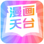 漫画天台免推广版最新安卓免费下载v1.2