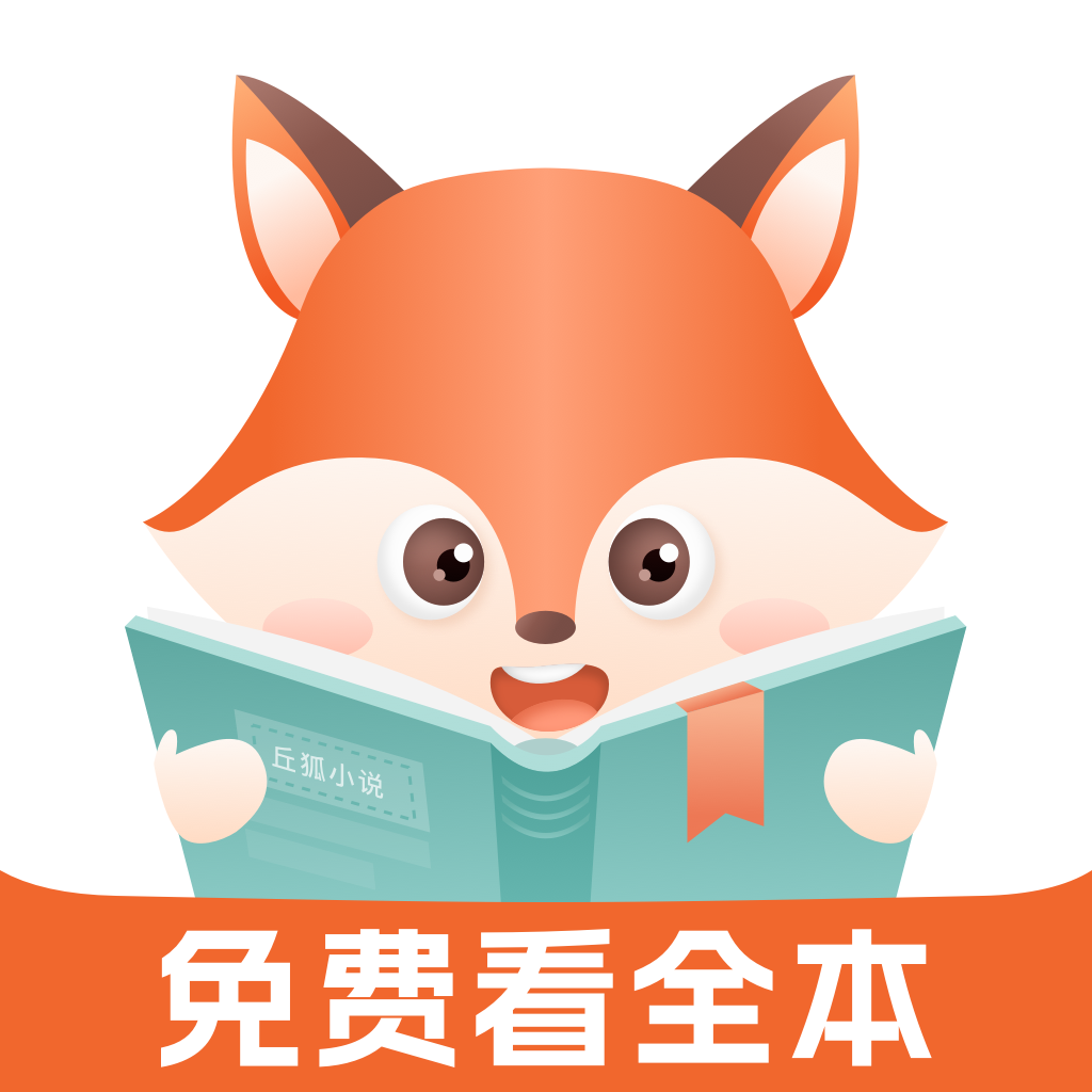 丘狐小说最新安卓免费下载v1.0.2