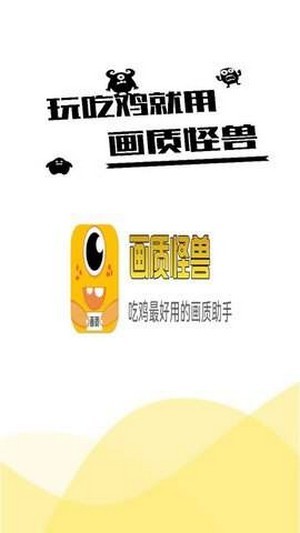 画质怪兽1.8版安卓免费下载
