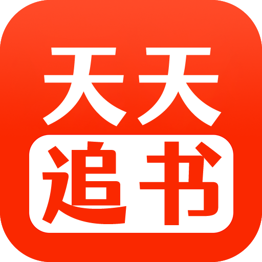 天天追书1.0.4版安卓免费下载
