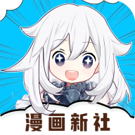 漫画新社纯净版最新安卓免费下载v2.0