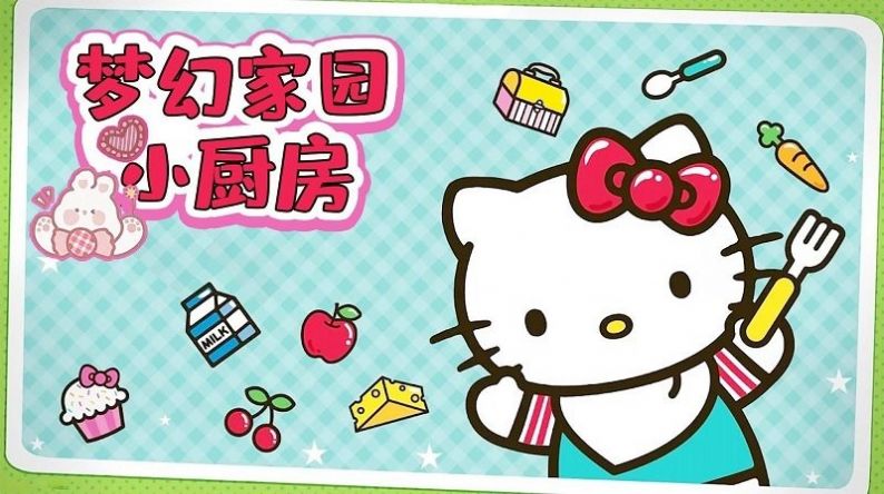 梦幻小厨房游戏安卓版下载v1.0