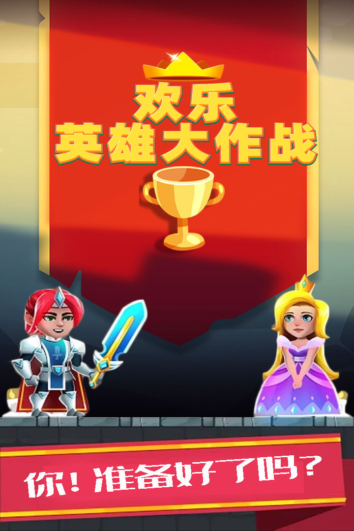 欢乐英雄大作战最新版下载v1.0.1