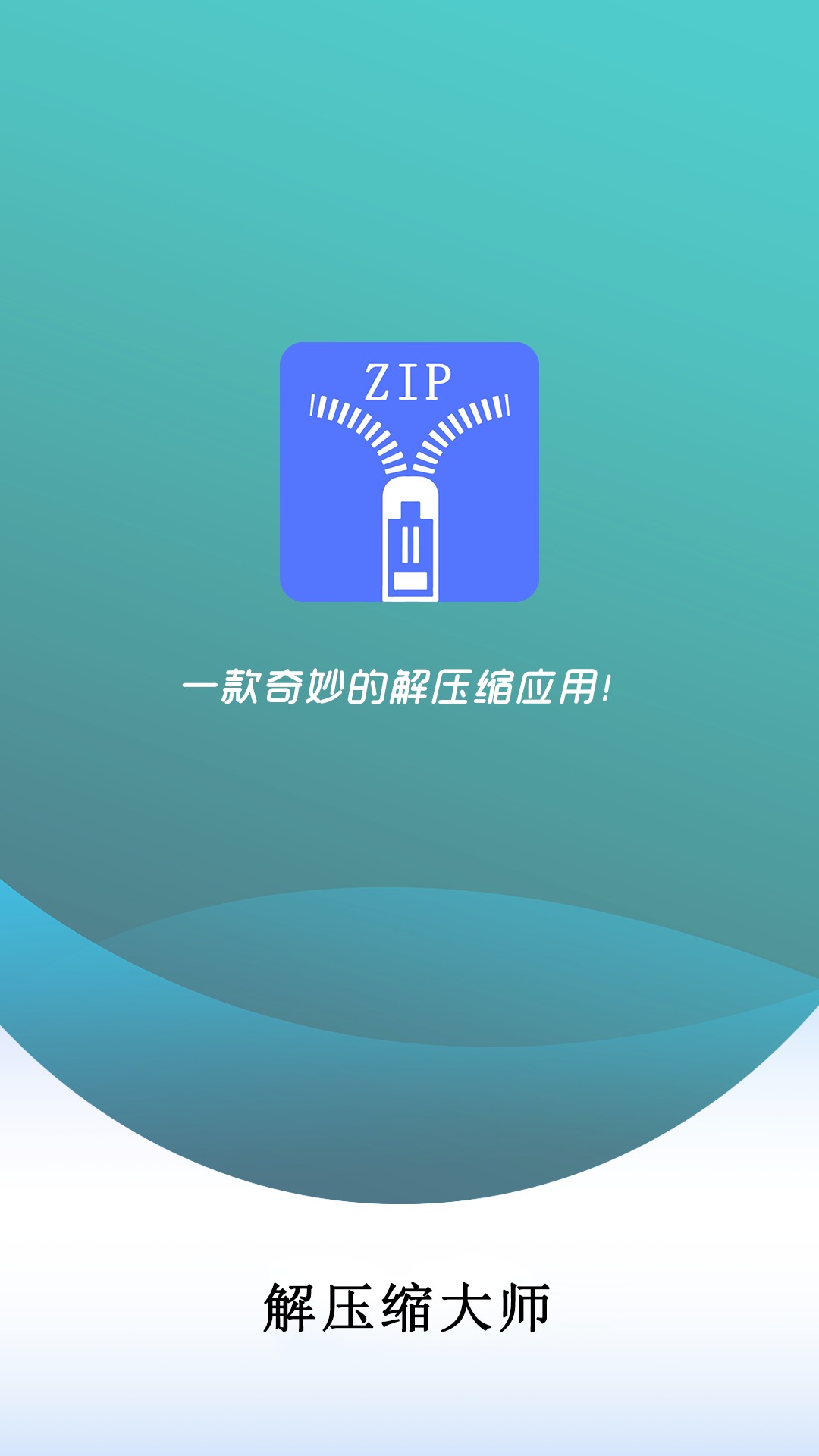 解压缩大师最新安卓免费下载v1.0