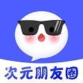 次元朋友圈手机版软件下载 v1.0.0