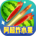 阿超炸水果安卓版下载v3.43.20