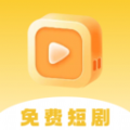 喜播免费短剧app官方版 v1.0.0