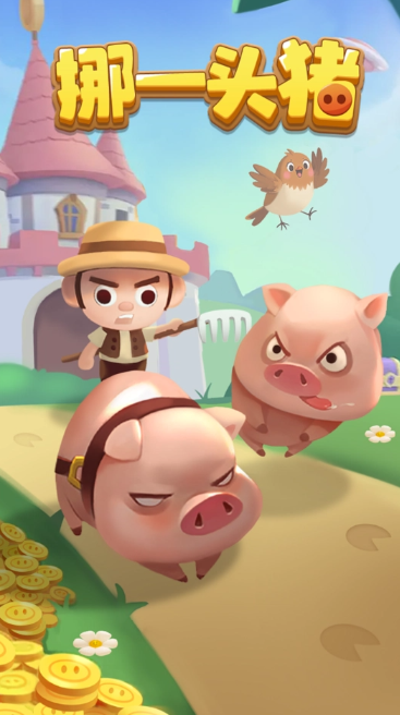 挪一头猪游戏最新版 v1.1.1