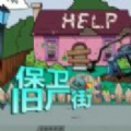 保卫旧厂街手机版下载 v1.0