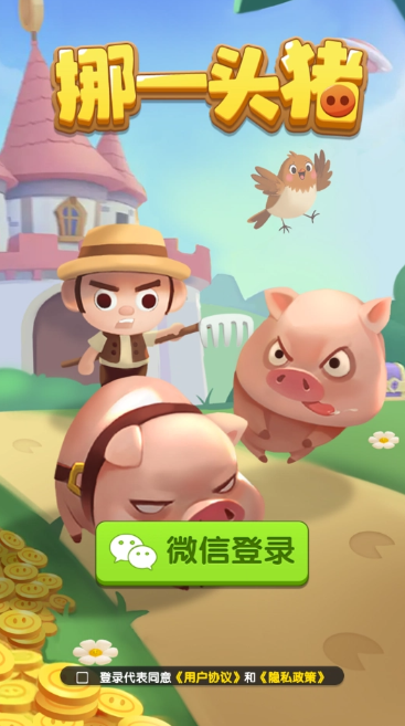 挪一头猪游戏最新版 v1.1.1