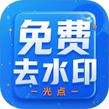 光点去水印最新版下载