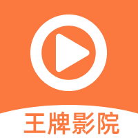 王牌影院免广告版最新安卓免费下载v1.2.4973软件