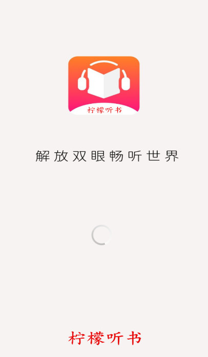 柠檬听书最新安卓免费下载v1.1