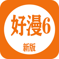好漫6最新安卓免费下载v3.20973软件