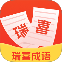 瑞喜成语手机版下载