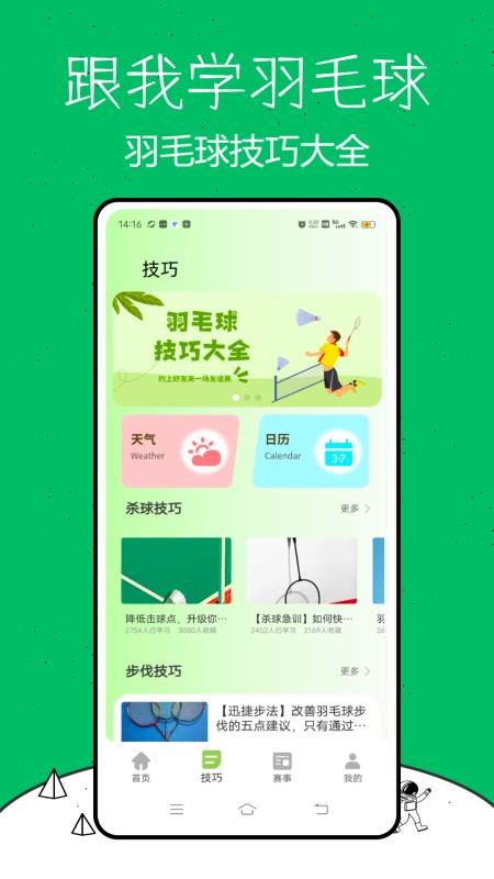 跟我学羽毛球手机最新版下载