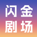 闪金剧场官方正版 v1.0.0